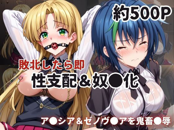 敗北したら即性支配＆奴●化！ア●シア・アルジェント＆ゼノヴ●ア・クァルタ鬼畜●辱！  エロ画像607274