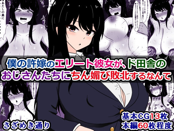 僕の許嫁のエリート彼女が、ド田舎のおじさんたちにちん媚び敗北するなんて  エロ画像607278