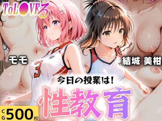 今日の授業は性教育  〜結○美柑・モ○〜  エロ画像607658