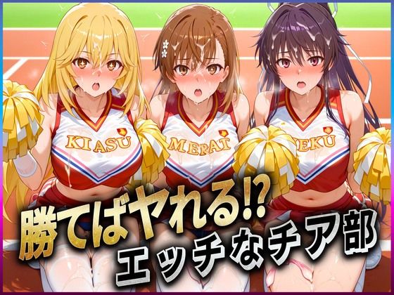 勝てばセックス？  試合で勝つたびに中出しさせてくれるチア部  御〇・神〇・食〇  エロ画像607703