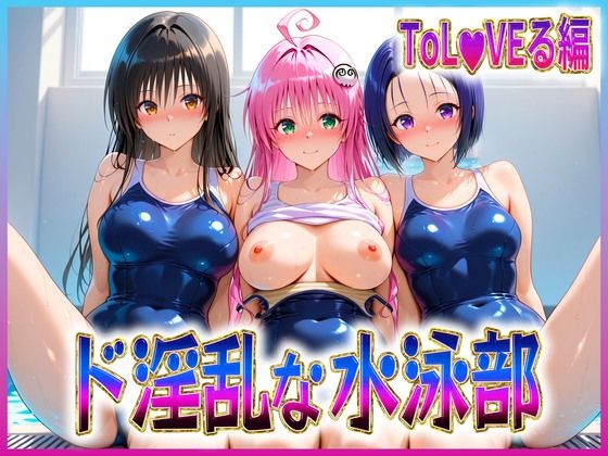 ド淫乱な水泳部  古〇川・ラ〇・西〇寺  エロ画像607713