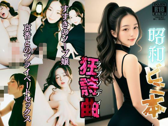 昭和ビニ本ラプソディー【狂詩曲】〜すすきのソープ嬢、京香とのプライベートセックス〜  エロ画像607716