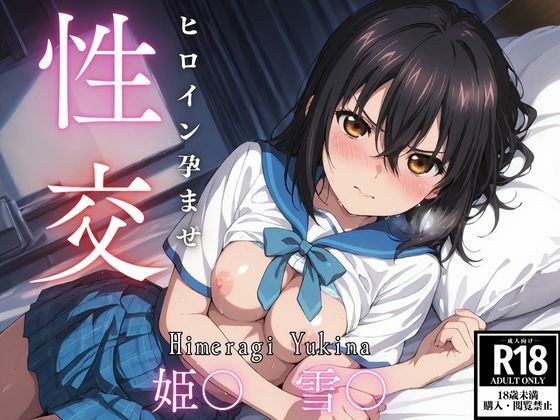 ひろいん孕ませ性交 姫〇雪〇編  エロ画像607841