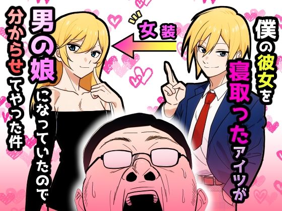 僕の彼女を寝取ったアイツが男の娘になっていたので分からせてやった件  エロ画像607888