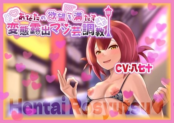 あなたの欲望を満たす 変態露出マゾ芸調教  エロ画像608043