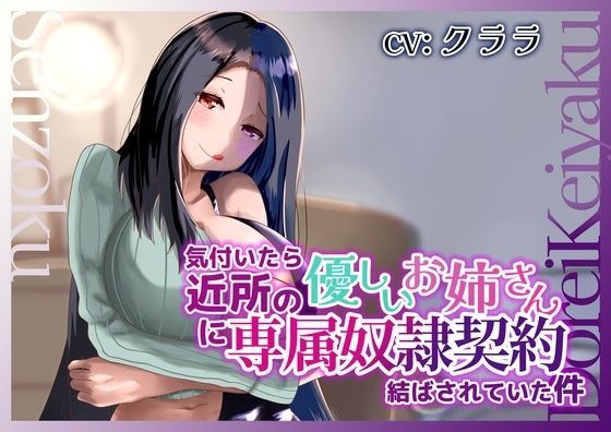 気付いたら近所の優しいお姉さんに専属奴●契約結ばされていた件  エロ画像608053
