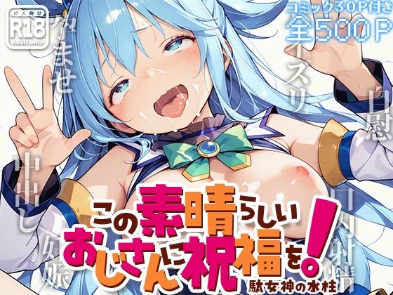 この素晴らしいおじさんに祝福を！ -駄女神の水柱-  エロ画像608183