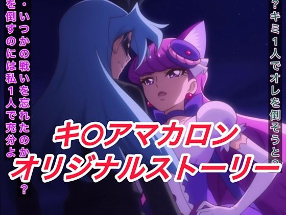 R-18キ○アマカロンストーリー  エロ画像608283