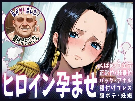 種付けおじさんがヒロインを孕ませる話【ボア・ハンコック】  エロ画像608365