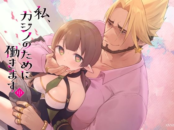 私、カジノのために働きます  中  エロ画像608467