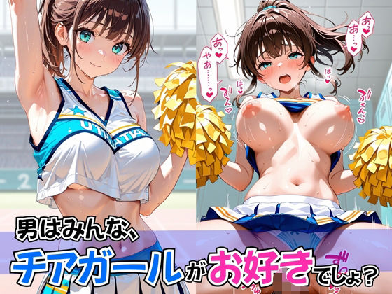 男はみんな、チアガールがお好きでしょ？  エロ画像608672