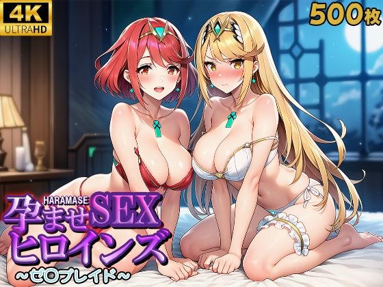 孕ませSEXヒロインズ  〜ゼ○ブレイド〜  エロ画像608908