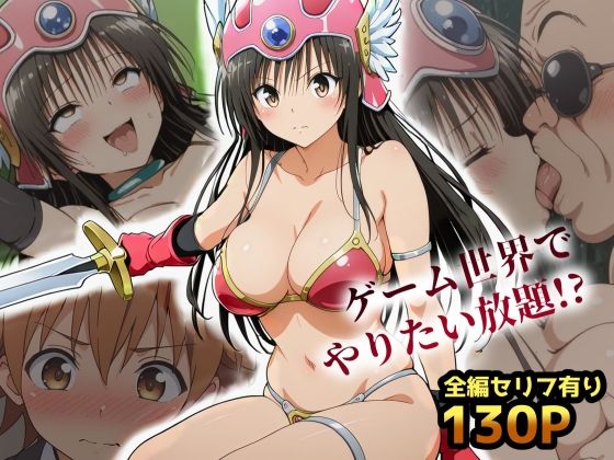 古手川VRダンジョンへ出向命令！？試作RPGで犯●れる社外研修【ToLOVEる・とらぶる】  エロ画像609133