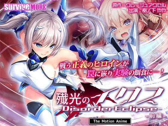 殲光のイクス-Disorder Eclipse- The Motion Anime 前編  エロ画像609181