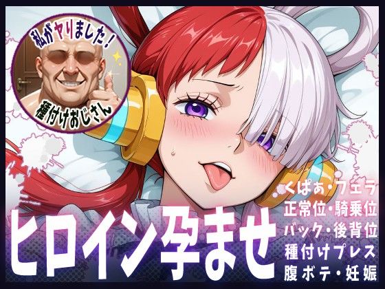 種付けおじさんがヒロインを孕ませる話【ウタ】  エロ画像609248