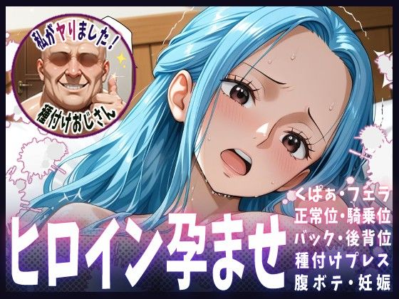 種付けおじさんがヒロインを孕ませる話【ビビ】  エロ画像609254