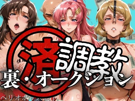 調教済み裏・オークション 〜ヘリオポリス地下〜  エロ画像609289