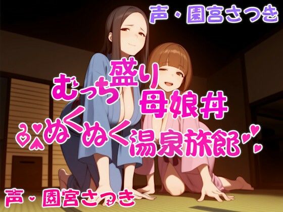 むっち盛り母娘丼  ぬくぬく温泉旅館  エロ画像609393