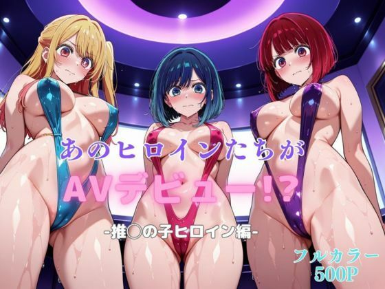 あのヒロインたちがAVデビュー！？-推◯の子ヒロイン編-  エロ画像609465