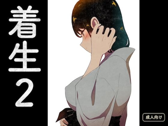 着生2  エロ画像609609