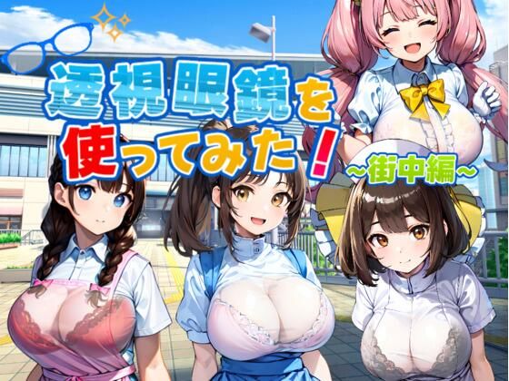 透視眼鏡を使ってみた〜街中編〜  エロ画像609636