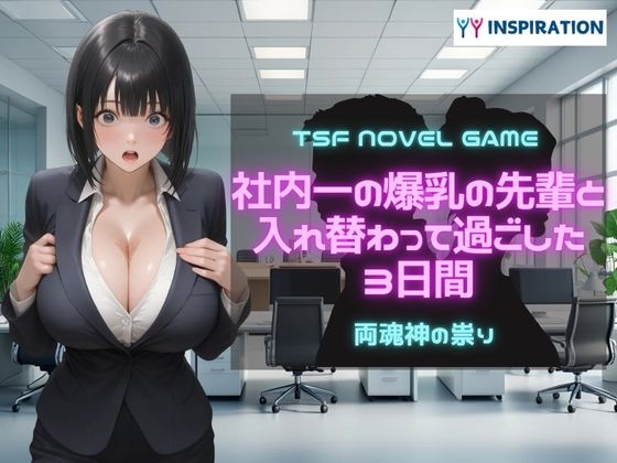 社内一の爆乳の先輩と入れ替わって過ごした3日間  エロ画像609758