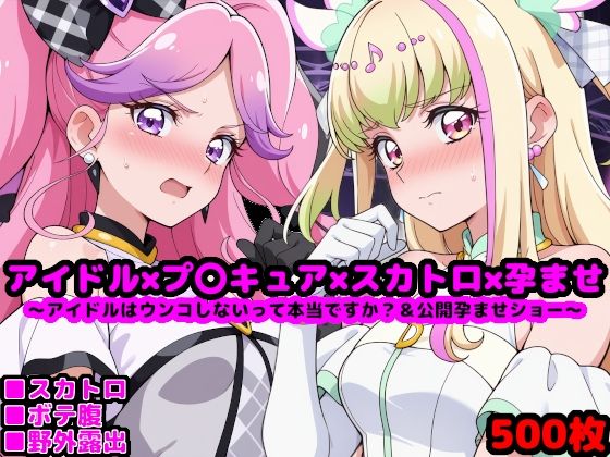 キ●とアイドルプ●キュア【追加戦士編】 〜アイドルはウンコしないって本当ですか？ ＆ 公開孕ませショー〜  エロ画像609799