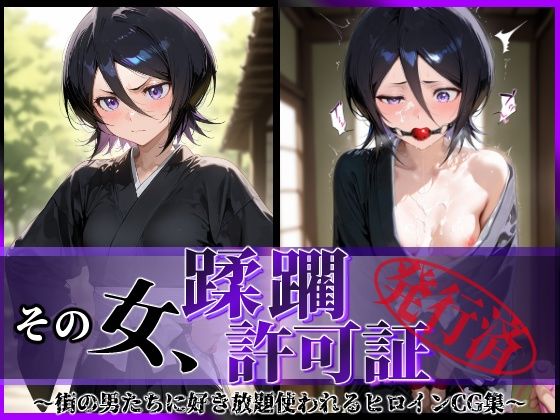 その女、蹂躙許可証発行済み -街の男たちに好き放題使われるヒロインCG集- 朽〇ルキア編  エロ画像609828