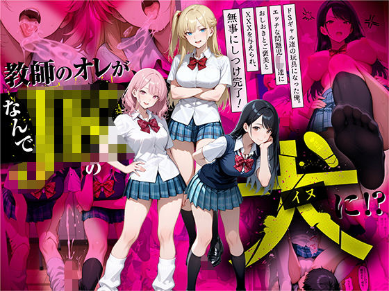 教師の俺が、なんでJKの犬に！？ドS問題児ギャル達の玩具にされ、エッチなおしおきとご褒美とXXXで無事にしつけ完了！  エロ画像609910