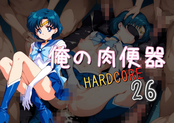 俺の肉便器  HARDCORE26  エロ画像609922