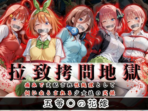 拉致拷問地獄―終わらない痛みが刻まれる夜―五等○の花嫁編―  エロ画像610583