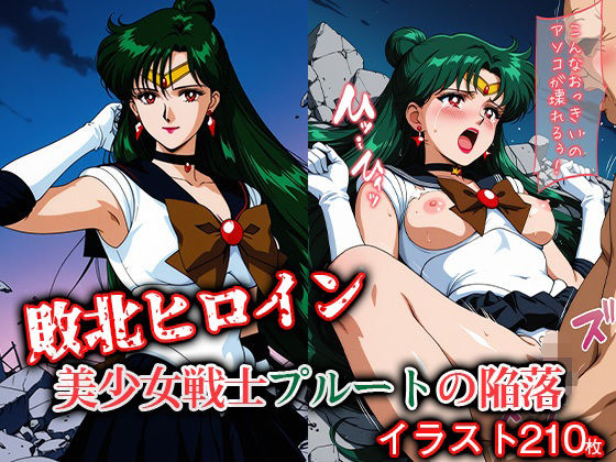 敗北ヒロイン 美少女戦士プルートの陥落  エロ画像610589