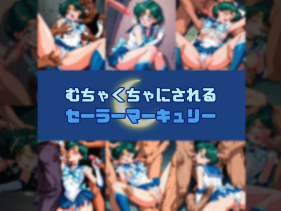 むちゃくちゃにされるセー○ーマーキュリー  エロ画像610659