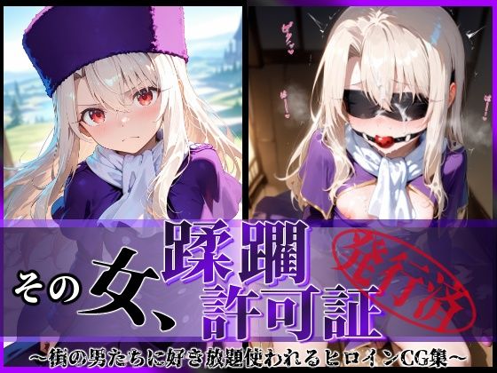 その女、蹂躙許可証発行済み -街の男たちに好き放題使われるヒロインCG集- イリヤ編  エロ画像610668