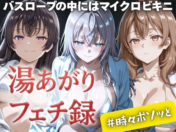 湯あがりフェチ録 〜バスローブの中にはマイクロビキニ〜 ＃時々ボソッと  エロ画像610727