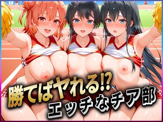 勝てばセックス？  試合で勝つたびに中出しさせてくれるチア部  雪〇下・由比〇浜・比〇谷  エロ画像610765