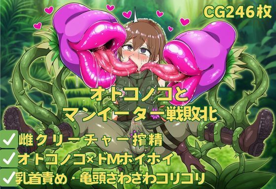 オトコノコとマンイーター戦敗北  エロ画像610871