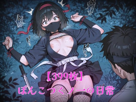 【399枚】ぽんこつくノ一の日常  エロ画像610874