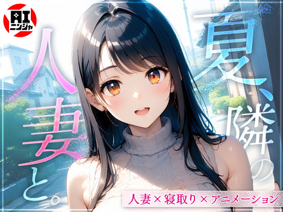 夏、隣の人妻と。  エロ画像610908