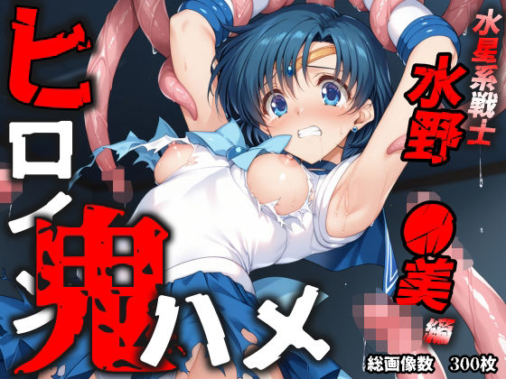 ヒロイン鬼ハメ「水野  ●美」編  エロ画像611266