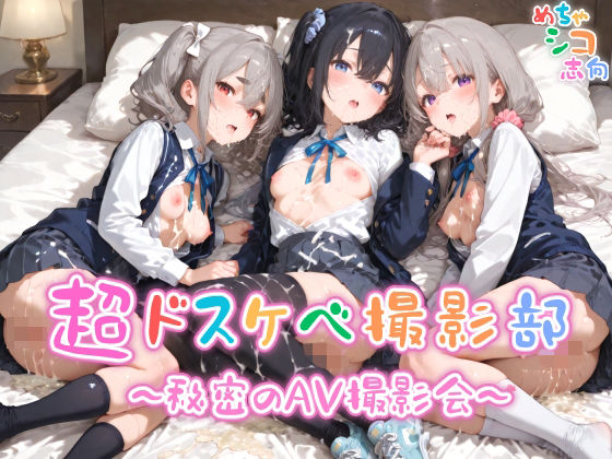 【めちゃシコ】超ドスケベ撮影部 〜秘密のAV撮影会〜  エロ画像611405