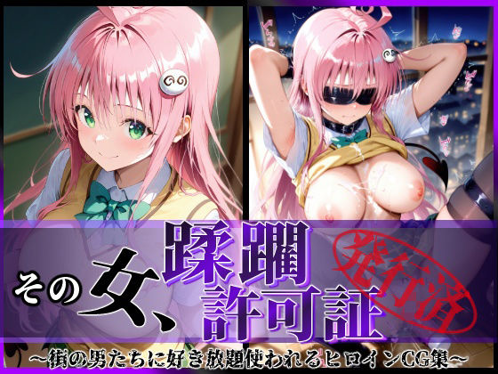 その女、蹂躙許可証発行済み -街の男たちに好き放題使われるヒロインCG集- ララ編  エロ画像611485