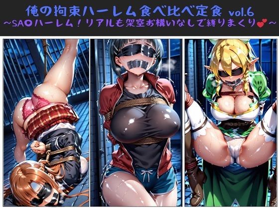 俺の拘束ハーレム食べ比べ定食 vol.6 〜SA〇ハーレム！リアルも架空お構いなしで縛りまくり〜  エロ画像611494