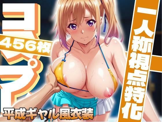 コスプレ一人称視点特化【川〇舞】平成ギャル風衣装  エロ画像611549