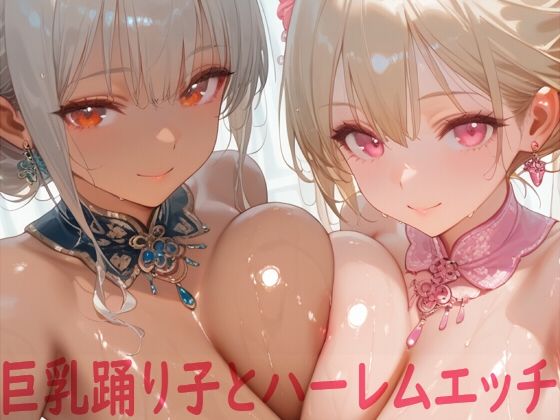 巨乳踊り子とハーレムエッチ  エロ画像611569