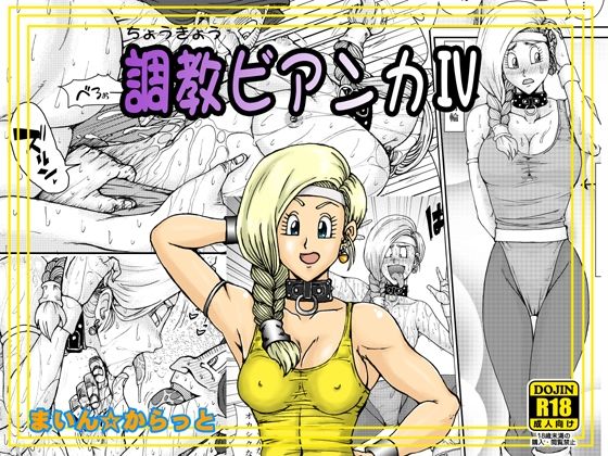 調教ビアンカIV  エロ画像611832