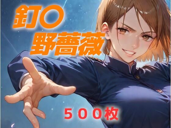 ヒロイン敗北フルボッコ寝取られはらませ姦 釘〇野薔薇  エロ画像611968