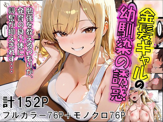 金髪ギャルの幼馴染の誘惑  エロ画像612001