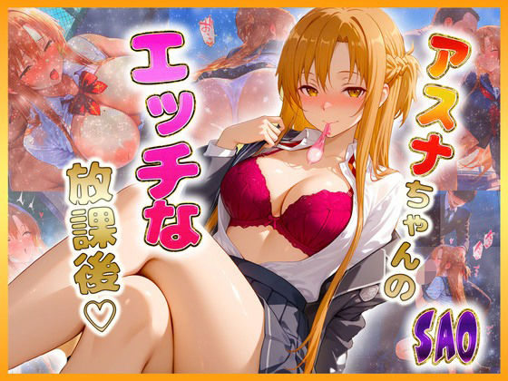 結〇アスナちゃんのエッチな放課後らいふ  エロ画像612020