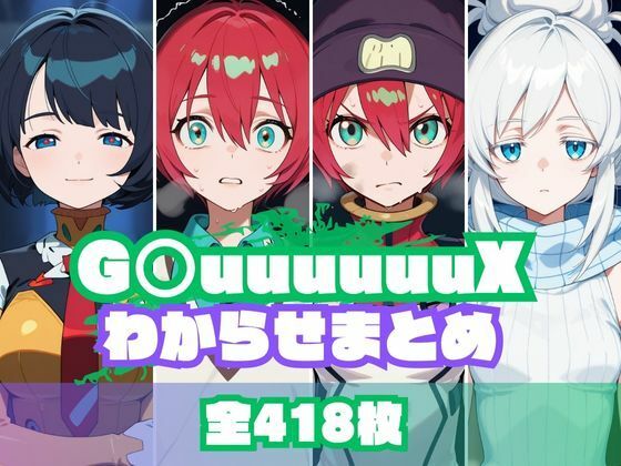 G〇uuuuuuXわからせまとめ  エロ画像612165